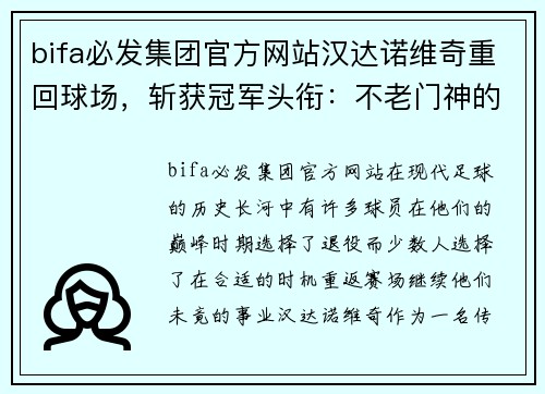 bifa必发集团官方网站汉达诺维奇重回球场，斩获冠军头衔：不老门神的传奇再续