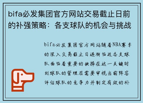 bifa必发集团官方网站交易截止日前的补强策略：各支球队的机会与挑战 - 副本