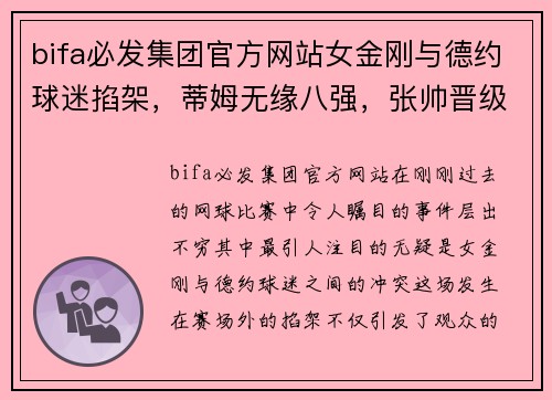 bifa必发集团官方网站女金刚与德约球迷掐架，蒂姆无缘八强，张帅晋级，王欣瑜双打赛场争辉