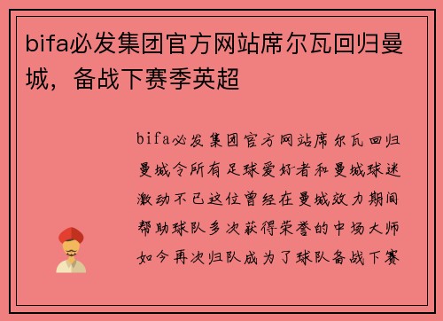 bifa必发集团官方网站席尔瓦回归曼城，备战下赛季英超