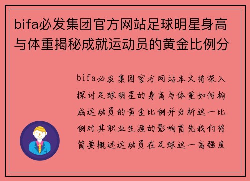 bifa必发集团官方网站足球明星身高与体重揭秘成就运动员的黄金比例分析 - 副本