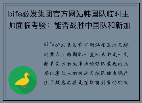 bifa必发集团官方网站韩国队临时主帅面临考验：能否战胜中国队和新加坡？ - 副本