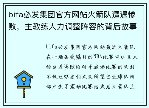 bifa必发集团官方网站火箭队遭遇惨败，主教练大力调整阵容的背后故事