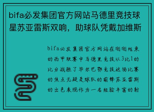 bifa必发集团官方网站马德里竞技球星苏亚雷斯双响，助球队凭戴加维斯进球战胜毕尔巴鄂竞技 - 副本