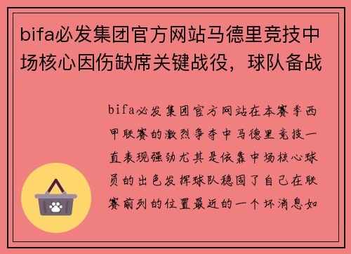 bifa必发集团官方网站马德里竞技中场核心因伤缺席关键战役，球队备战受影响 - 副本