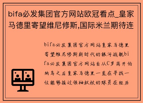 bifa必发集团官方网站欧冠看点_皇家马德里寄望维尼修斯,国际米兰期待连胜