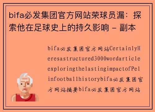 bifa必发集团官方网站荣球员漏：探索他在足球史上的持久影响 - 副本