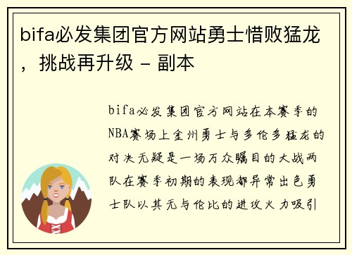 bifa必发集团官方网站勇士惜败猛龙，挑战再升级 - 副本