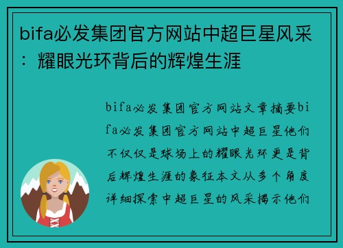 bifa必发集团官方网站中超巨星风采：耀眼光环背后的辉煌生涯