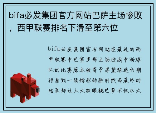 bifa必发集团官方网站巴萨主场惨败，西甲联赛排名下滑至第六位