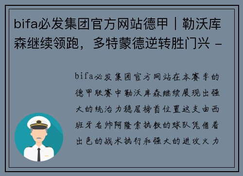 bifa必发集团官方网站德甲｜勒沃库森继续领跑，多特蒙德逆转胜门兴 - 副本