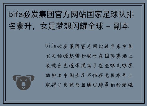 bifa必发集团官方网站国家足球队排名攀升，女足梦想闪耀全球 - 副本