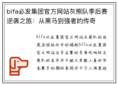 bifa必发集团官方网站灰熊队季后赛逆袭之旅：从黑马到强者的传奇