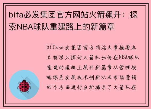 bifa必发集团官方网站火箭飙升：探索NBA球队重建路上的新篇章