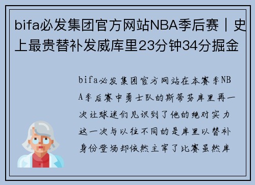 bifa必发集团官方网站NBA季后赛｜史上最贵替补发威库里23分钟34分掘金根本拦不住