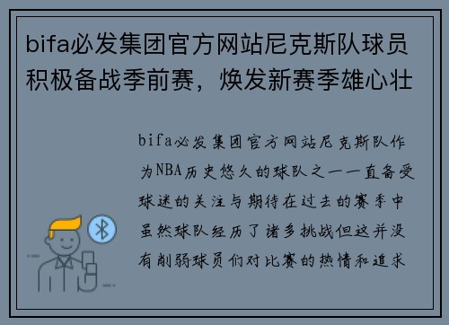 bifa必发集团官方网站尼克斯队球员积极备战季前赛，焕发新赛季雄心壮志 - 副本