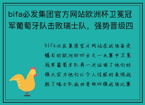 bifa必发集团官方网站欧洲杯卫冕冠军葡萄牙队击败瑞士队，强势晋级四强 - 副本