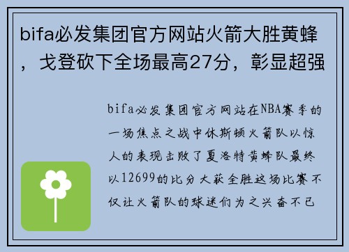 bifa必发集团官方网站火箭大胜黄蜂，戈登砍下全场最高27分，彰显超强实力