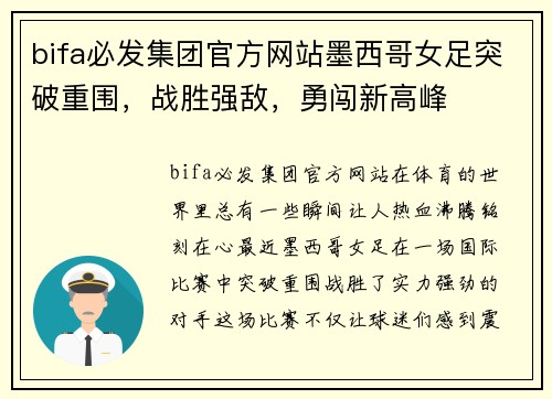 bifa必发集团官方网站墨西哥女足突破重围，战胜强敌，勇闯新高峰