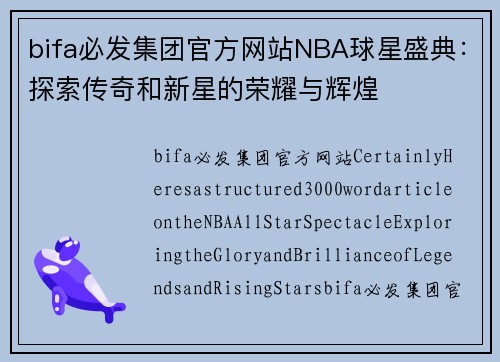 bifa必发集团官方网站NBA球星盛典：探索传奇和新星的荣耀与辉煌