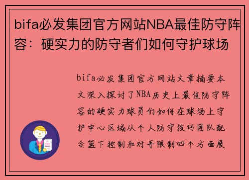 bifa必发集团官方网站NBA最佳防守阵容：硬实力的防守者们如何守护球场 - 副本