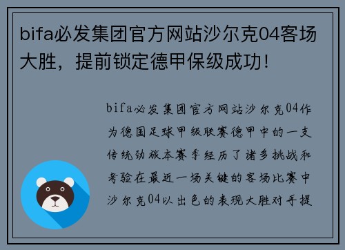 bifa必发集团官方网站沙尔克04客场大胜，提前锁定德甲保级成功！