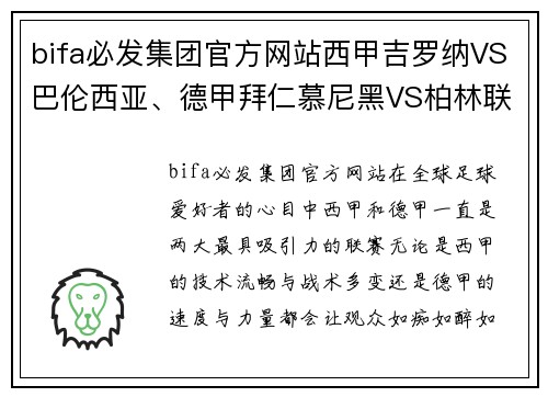 bifa必发集团官方网站西甲吉罗纳VS巴伦西亚、德甲拜仁慕尼黑VS柏林联合：欧洲顶级联赛的激烈碰撞