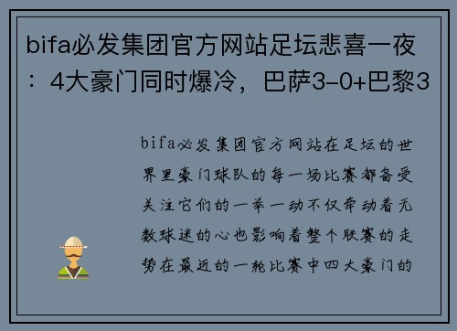 bifa必发集团官方网站足坛悲喜一夜：4大豪门同时爆冷，巴萨3-0+巴黎3-0，梅西2场4球助队狂胜