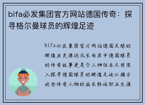 bifa必发集团官方网站德国传奇：探寻格尔曼球员的辉煌足迹