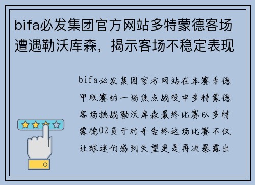 bifa必发集团官方网站多特蒙德客场遭遇勒沃库森，揭示客场不稳定表现的真相