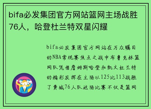 bifa必发集团官方网站篮网主场战胜76人，哈登杜兰特双星闪耀