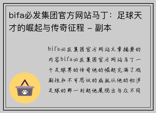 bifa必发集团官方网站马丁：足球天才的崛起与传奇征程 - 副本