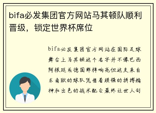 bifa必发集团官方网站马其顿队顺利晋级，锁定世界杯席位