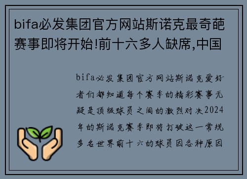 bifa必发集团官方网站斯诺克最奇葩赛事即将开始!前十六多人缺席,中国军团创赛季 - 副本