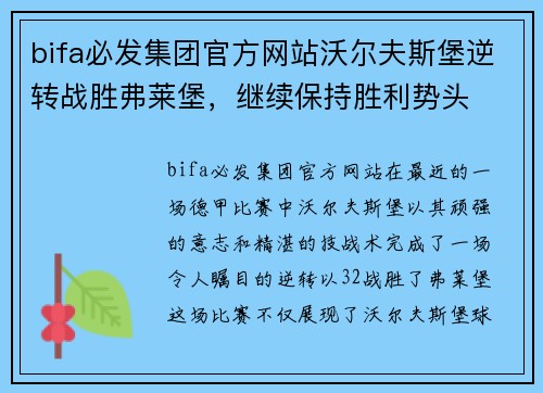 bifa必发集团官方网站沃尔夫斯堡逆转战胜弗莱堡，继续保持胜利势头