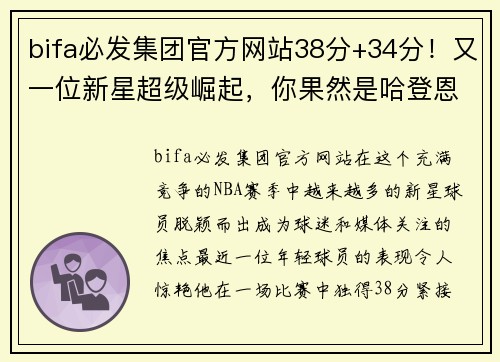 bifa必发集团官方网站38分+34分！又一位新星超级崛起，你果然是哈登恩比德冲冠好 - 副本 - 副本