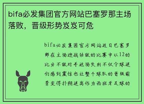 bifa必发集团官方网站巴塞罗那主场落败，晋级形势岌岌可危