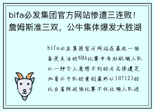 bifa必发集团官方网站惨遭三连败！詹姆斯准三双，公牛集体爆发大胜湖人，水拉形同