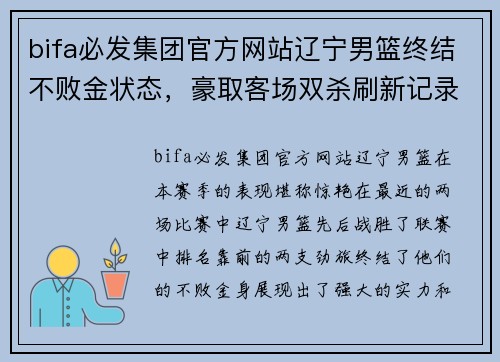 bifa必发集团官方网站辽宁男篮终结不败金状态，豪取客场双杀刷新记录