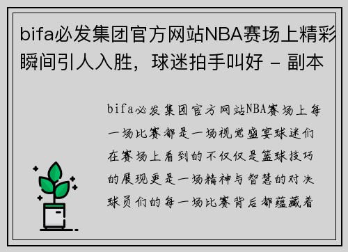 bifa必发集团官方网站NBA赛场上精彩瞬间引人入胜，球迷拍手叫好 - 副本