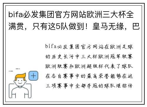 bifa必发集团官方网站欧洲三大杯全满贯，只有这5队做到！皇马无缘，巴萨仍有机会！ - 副本