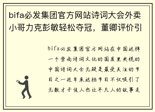 bifa必发集团官方网站诗词大会外卖小哥力克彭敏轻松夺冠，董卿评价引发热议