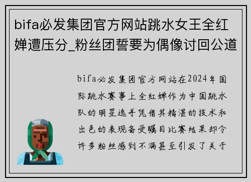 bifa必发集团官方网站跳水女王全红婵遭压分_粉丝团誓要为偶像讨回公道!