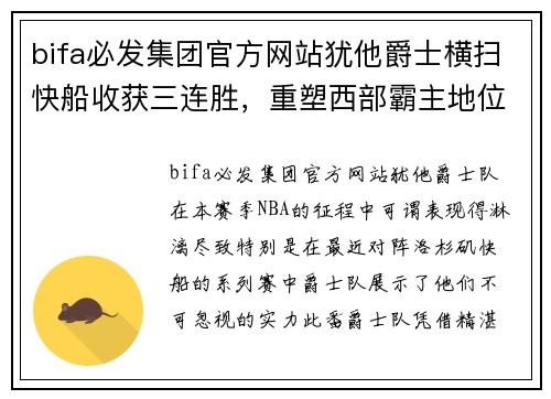 bifa必发集团官方网站犹他爵士横扫快船收获三连胜，重塑西部霸主地位 - 副本