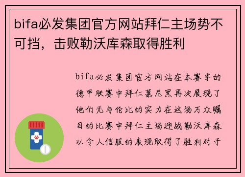 bifa必发集团官方网站拜仁主场势不可挡，击败勒沃库森取得胜利