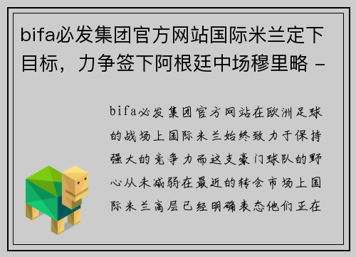 bifa必发集团官方网站国际米兰定下目标，力争签下阿根廷中场穆里略 - 副本