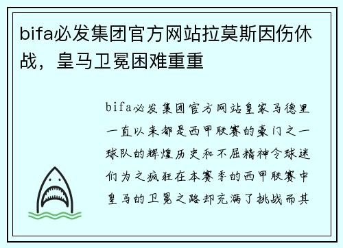 bifa必发集团官方网站拉莫斯因伤休战，皇马卫冕困难重重