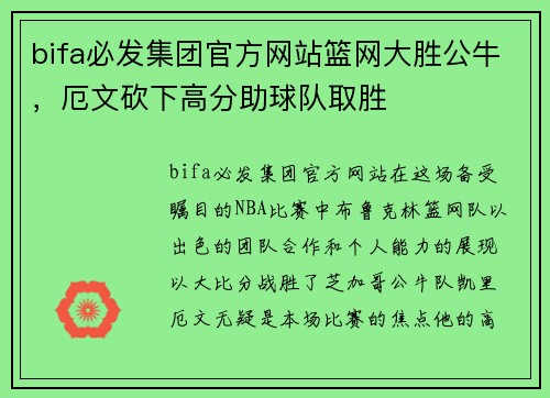 bifa必发集团官方网站篮网大胜公牛，厄文砍下高分助球队取胜