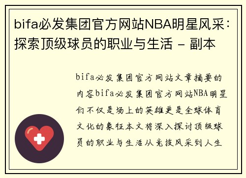 bifa必发集团官方网站NBA明星风采：探索顶级球员的职业与生活 - 副本