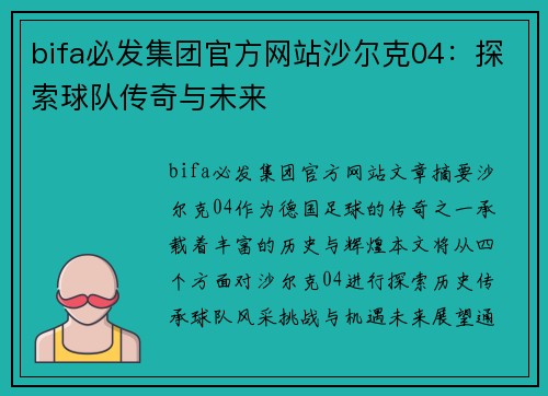 bifa必发集团官方网站沙尔克04：探索球队传奇与未来